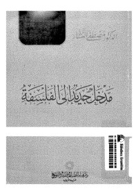 مدخل جديد إلى الفلسفة